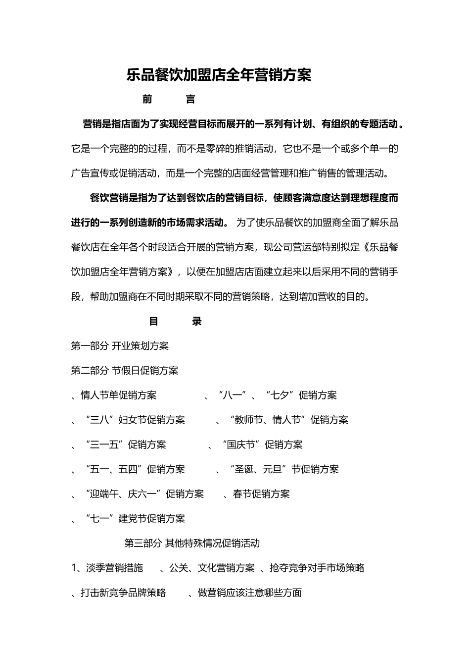 乐品餐饮加盟店全年营销方案(27页)_第1页