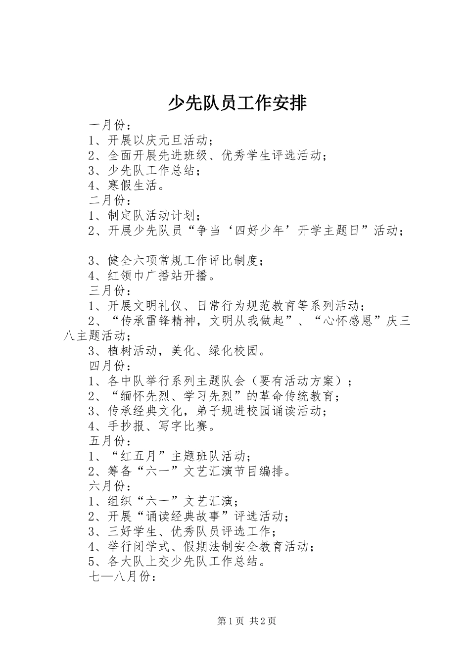 少先队员工作安排_第1页