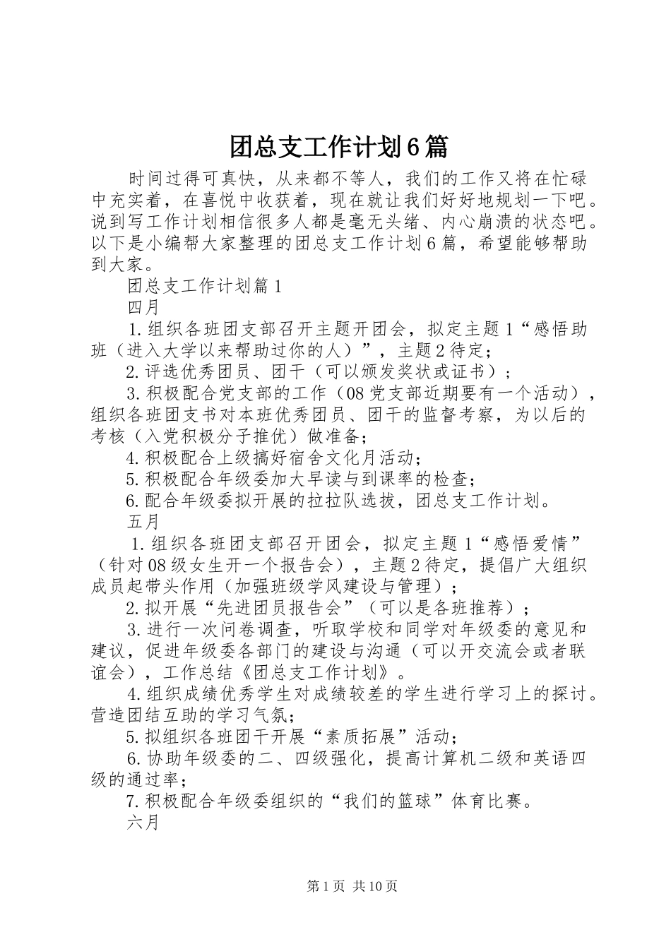 团总支工作计划6篇_第1页