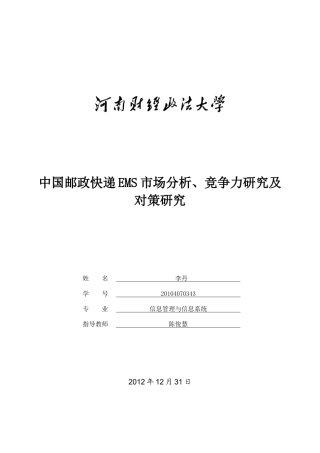 邮政快递EMS市场竞争管理知识分析研究对策