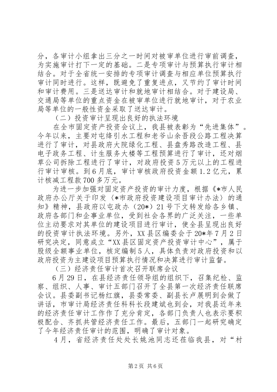 审计局上半年工作总结及下半年计划（市）_第2页