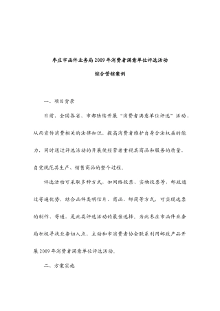 枣庄函件局消费者满意单位评选活动综合营销方案