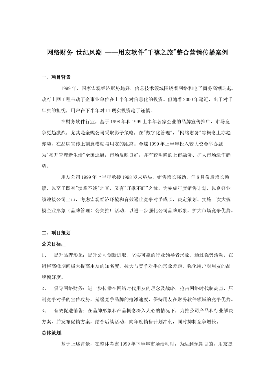 用友软件整合营销传播案例_第1页