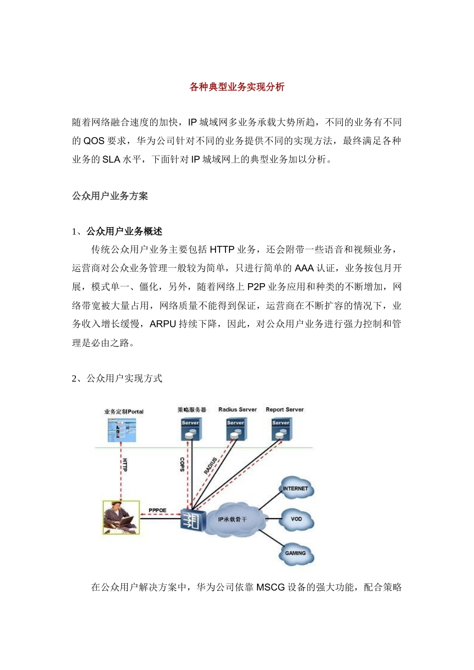 华为各种典型业务实现分析_第1页