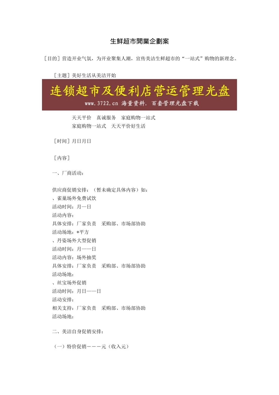 生鲜超市开业企划方案_第1页