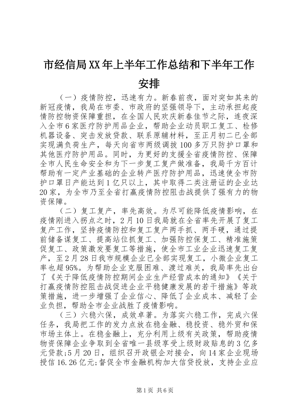市经信局XX年上半年工作总结和下半年工作安排_第1页