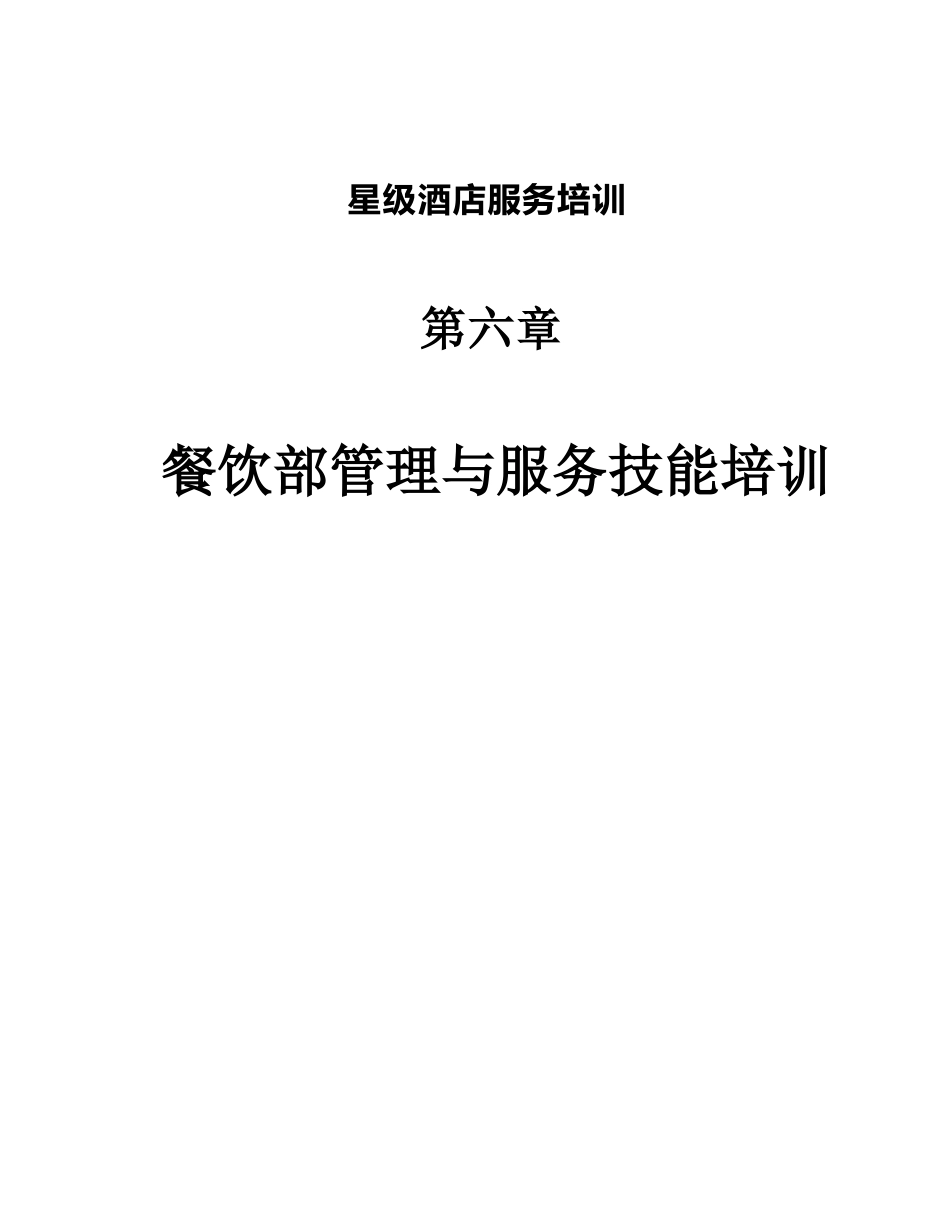 星级酒店服务培训之餐饮部管理与服务技能培训_第1页