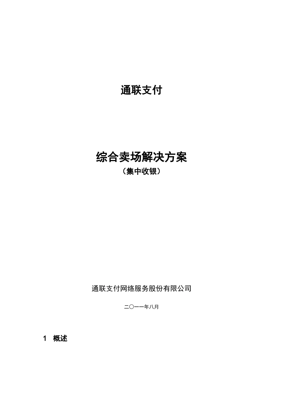 通联支付综合卖场集中收银解决方案_第1页