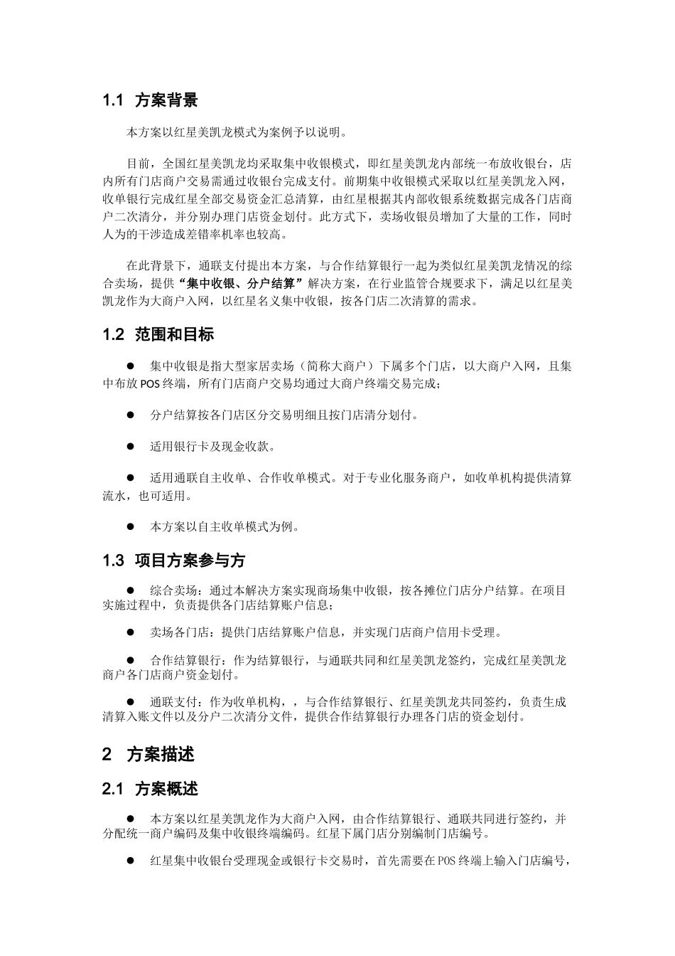 通联支付综合卖场集中收银解决方案_第2页