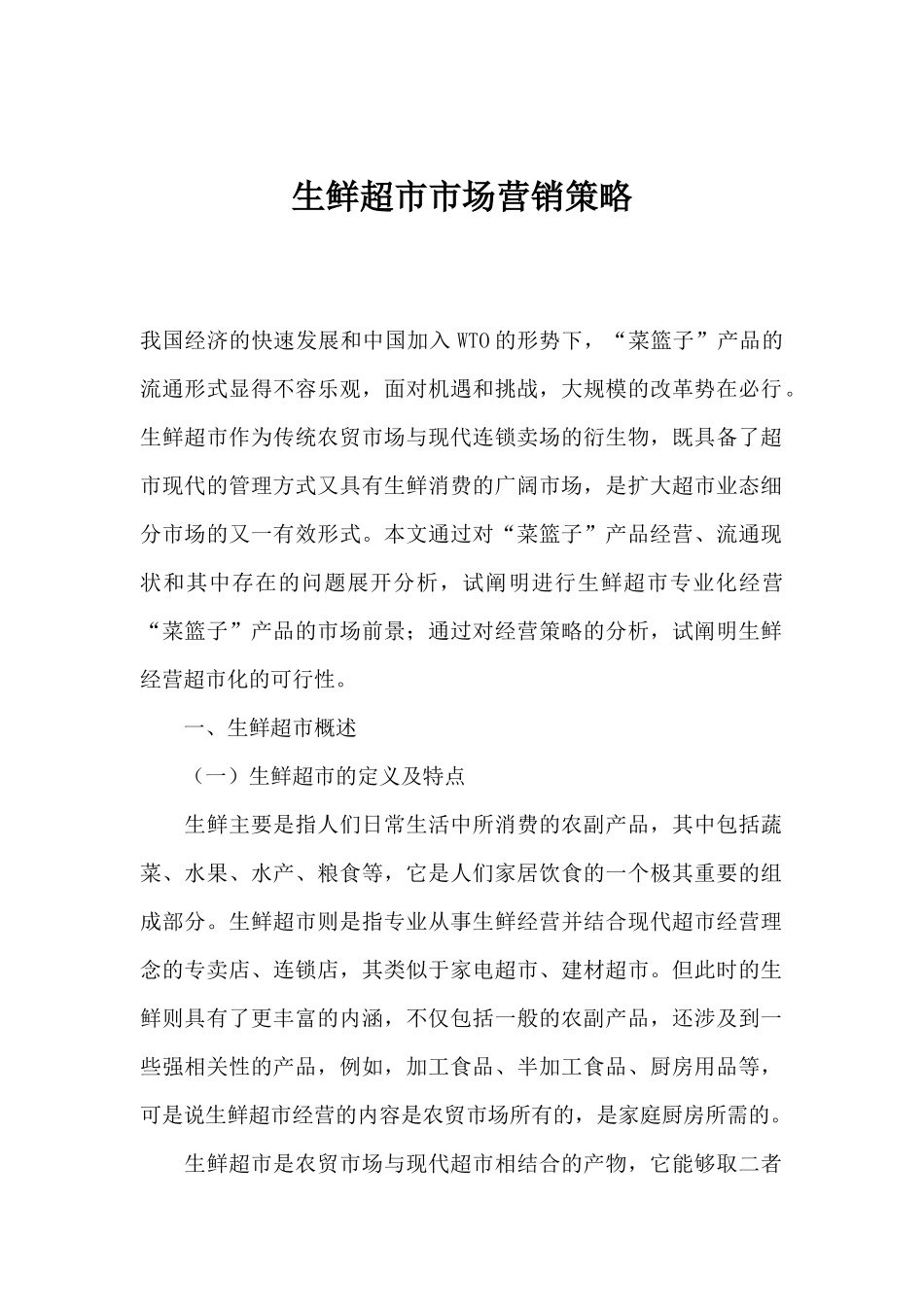 生鲜超市市场营销策略_第1页