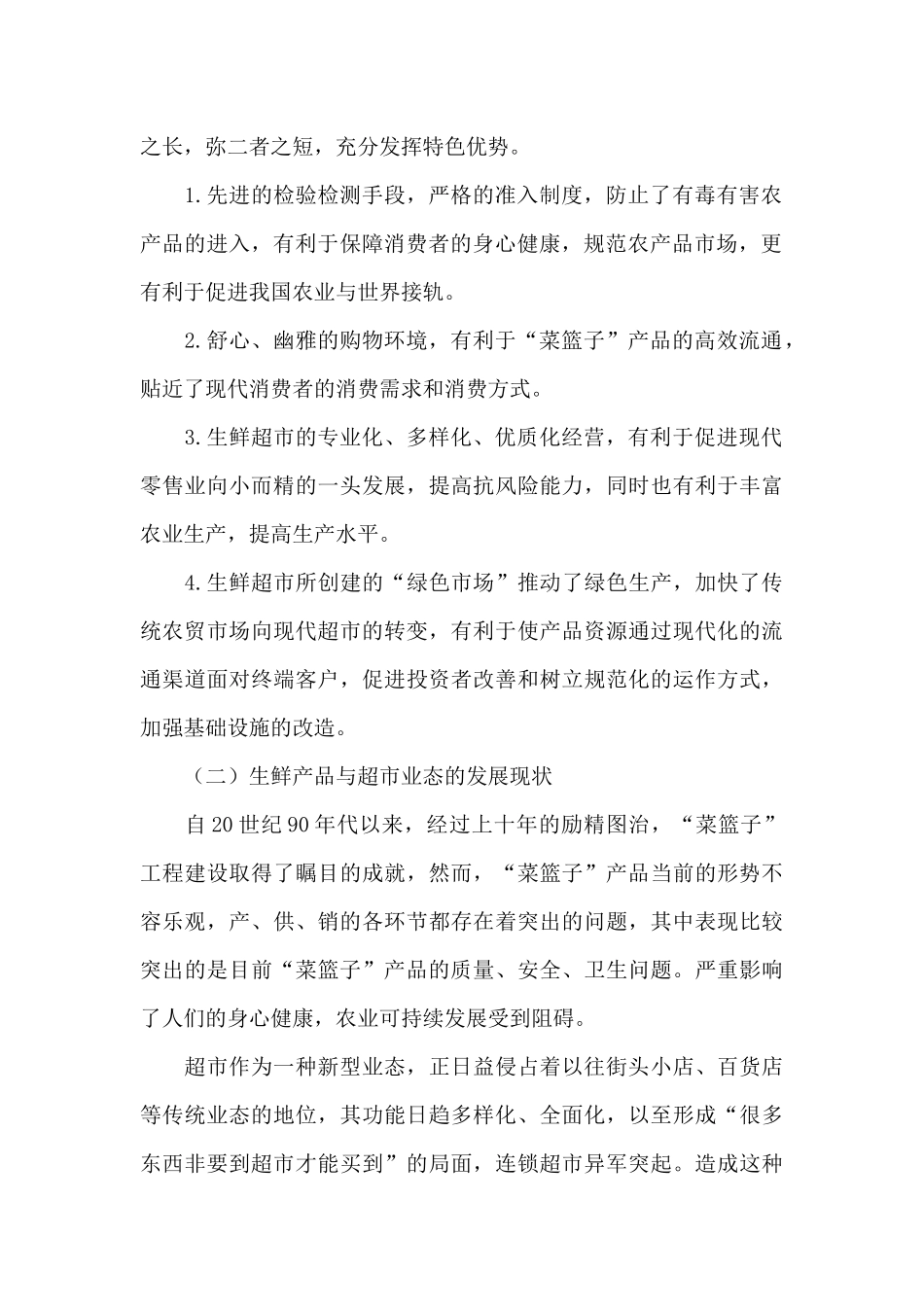 生鲜超市市场营销策略_第2页