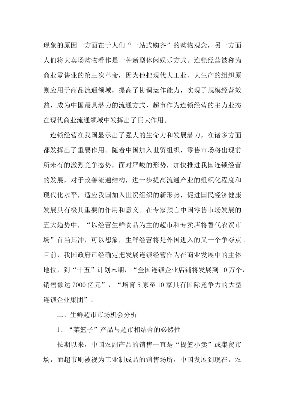 生鲜超市市场营销策略_第3页