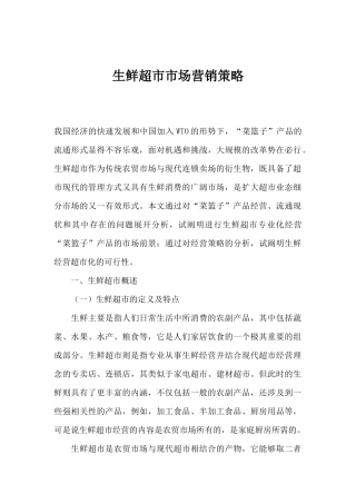 生鲜超市市场营销策略