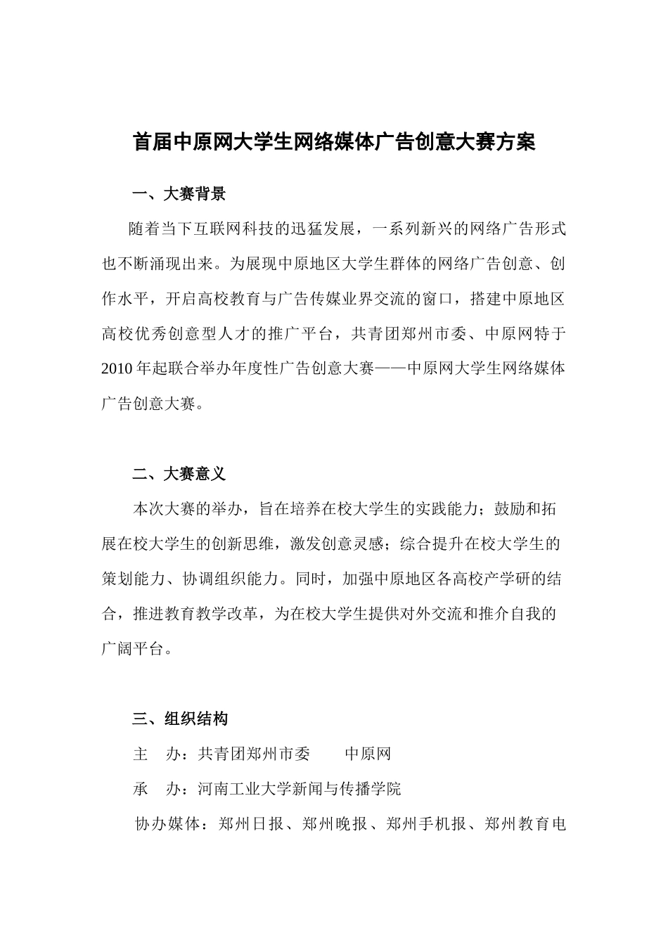 首届大学生网络媒体广告创意大赛方案_第1页