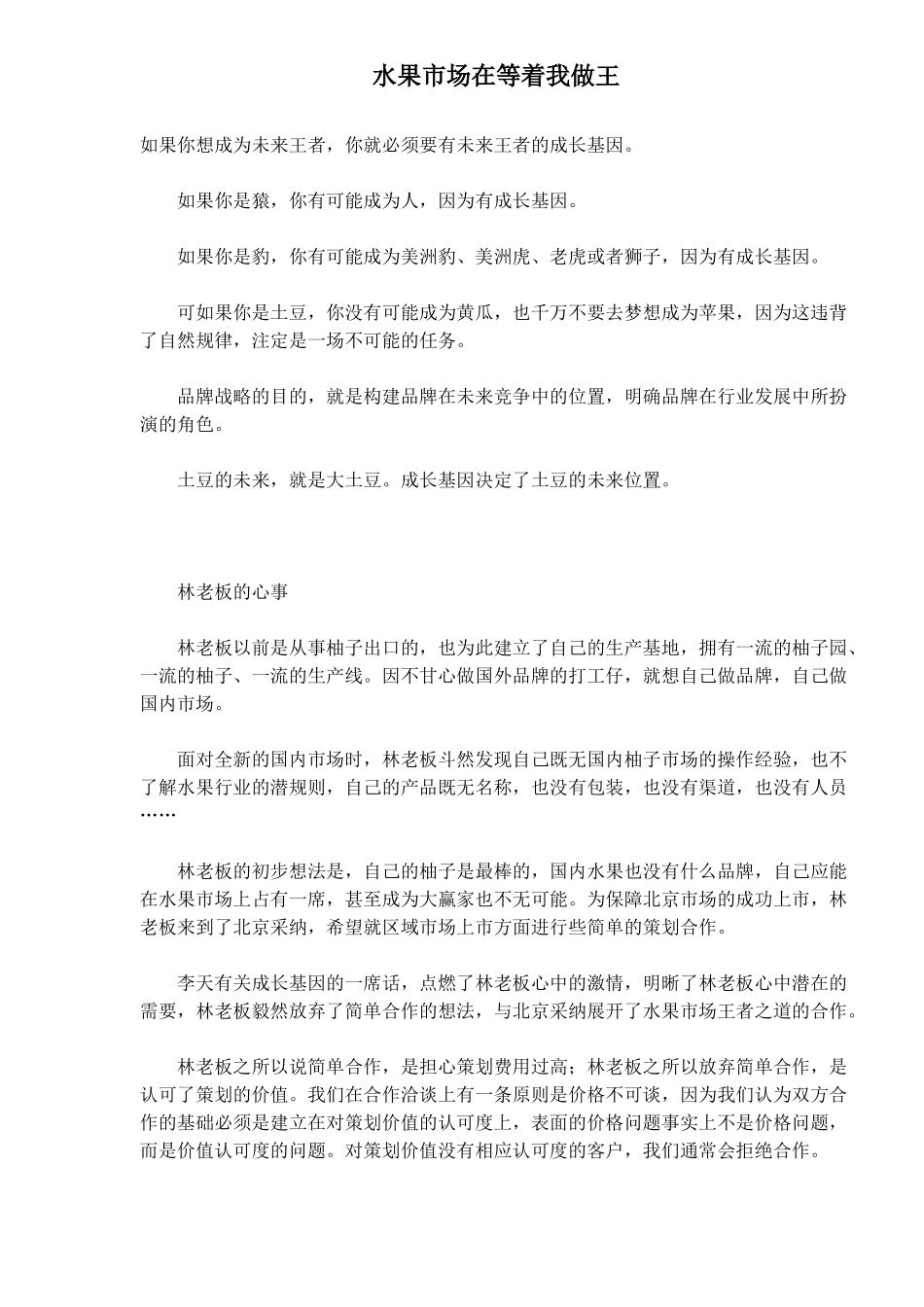 水果市场在等着我做王_第1页