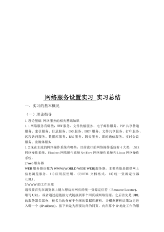 网络服务设置实习总结
