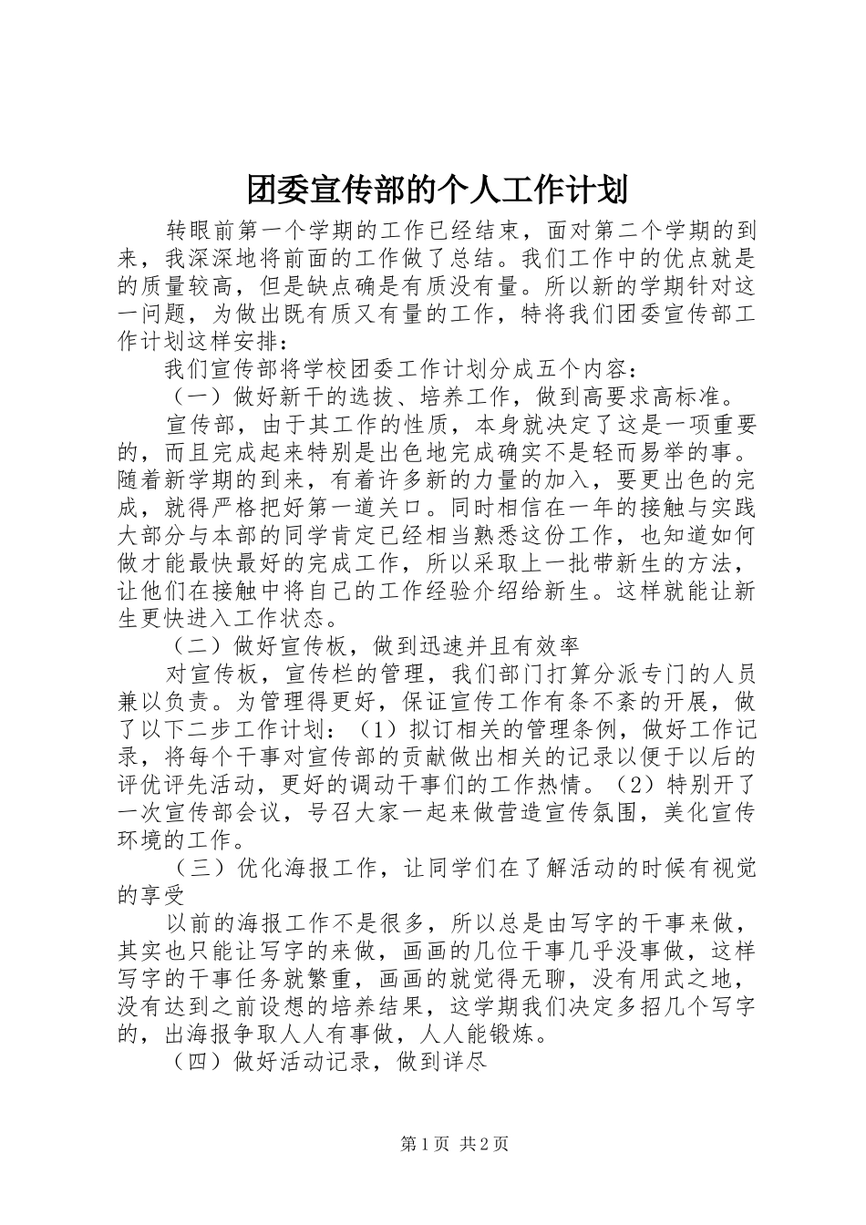 团委宣传部的个人工作计划_第1页