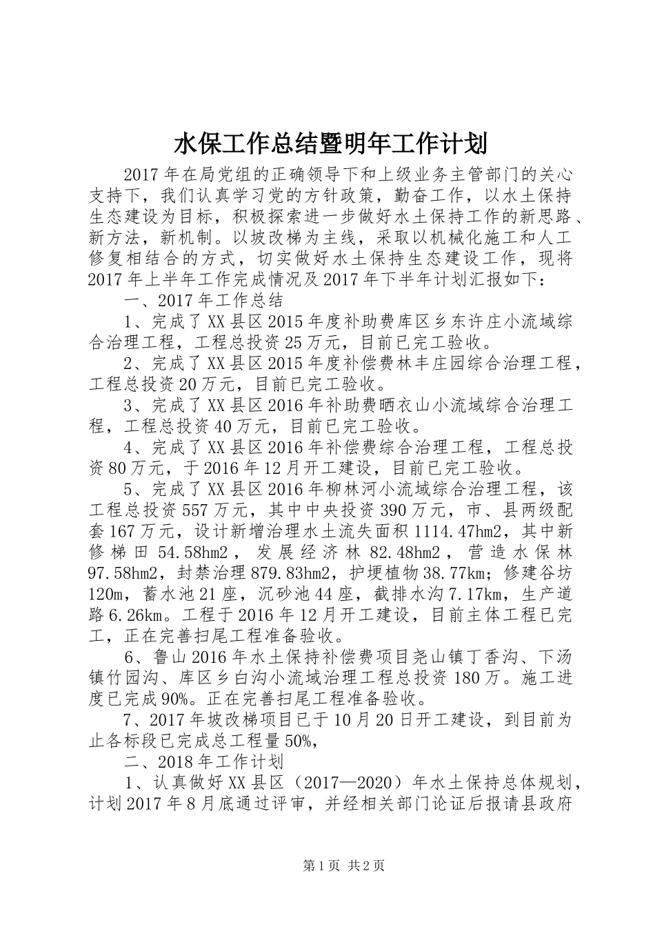 水保工作总结暨明年工作计划_第1页
