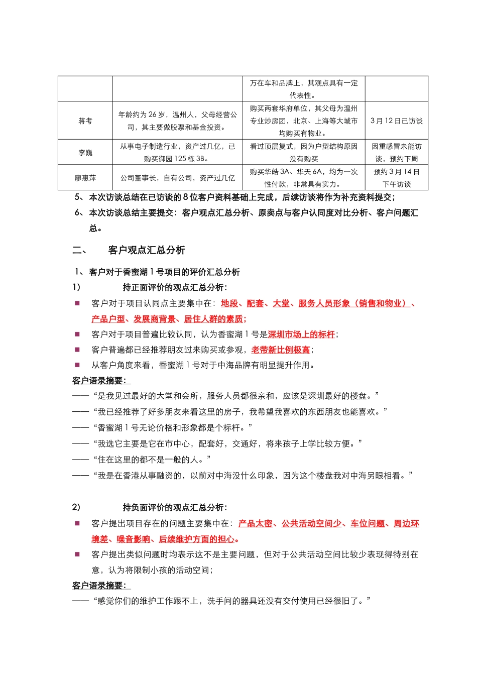 香蜜湖1号2亿以上资产客户访谈总结_第2页