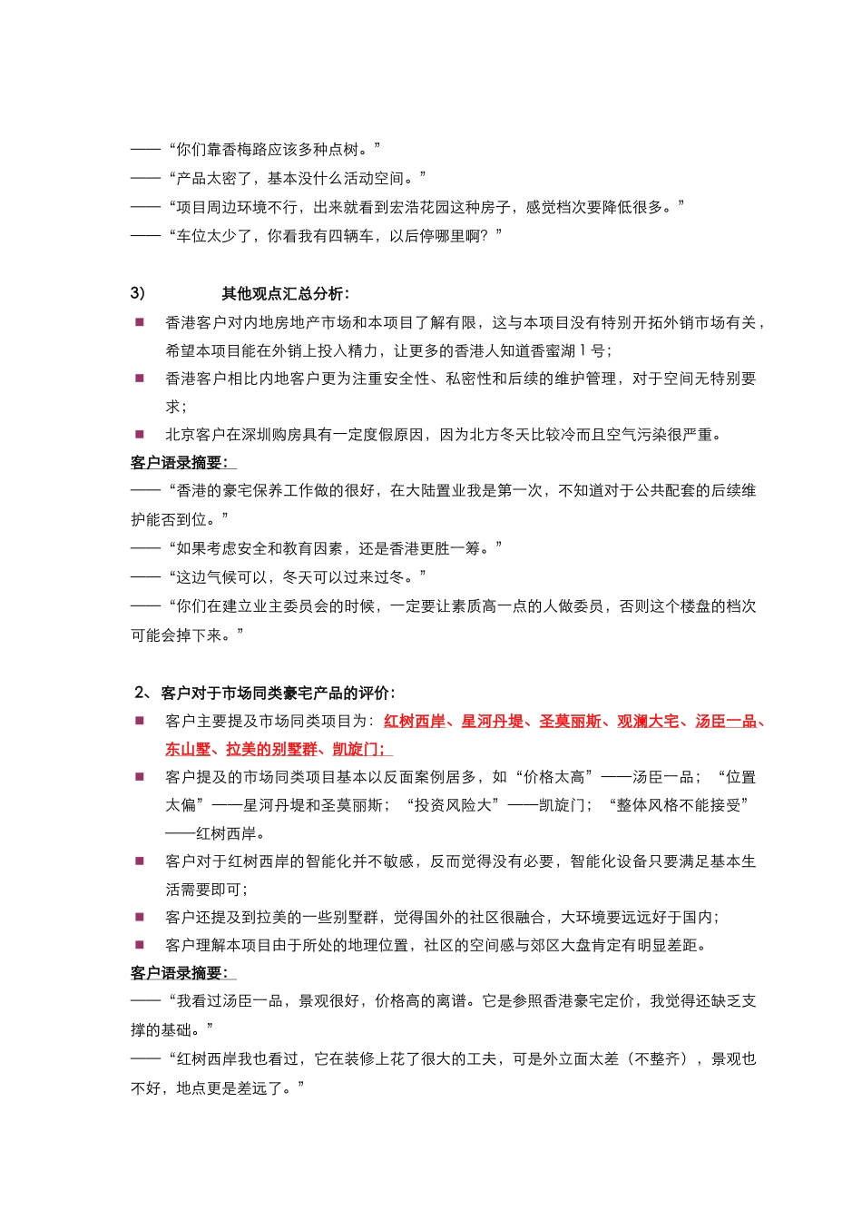 香蜜湖1号2亿以上资产客户访谈总结_第3页