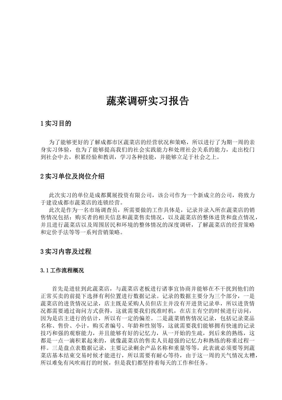 蔬菜调研实习报告样本_第2页