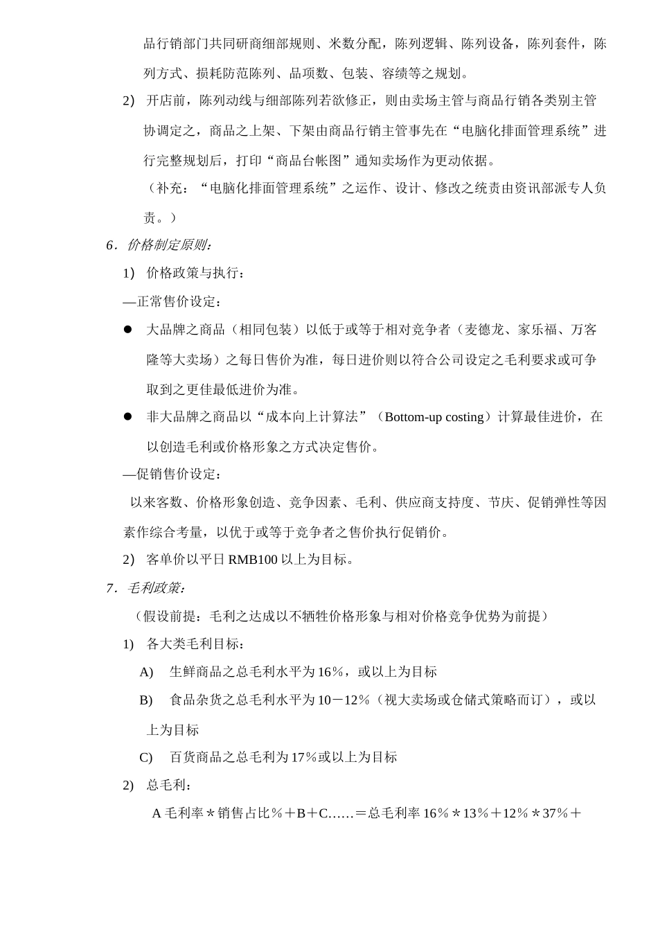 乐购量贩营运采购销售管理原则纲要_第3页