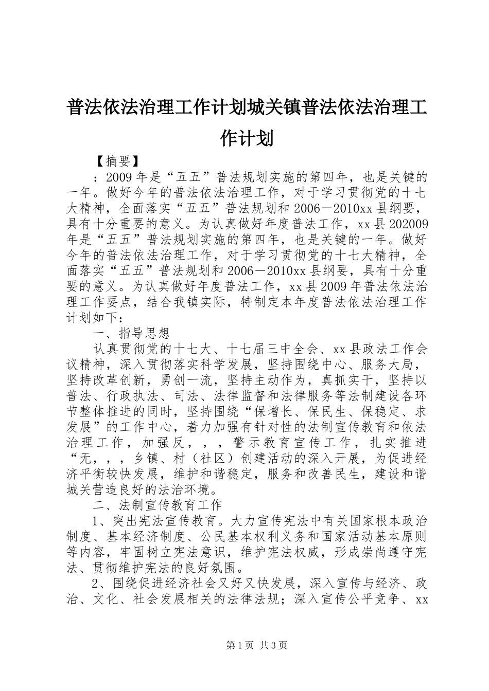 普法依法治理工作计划城关镇普法依法治理工作计划_第1页