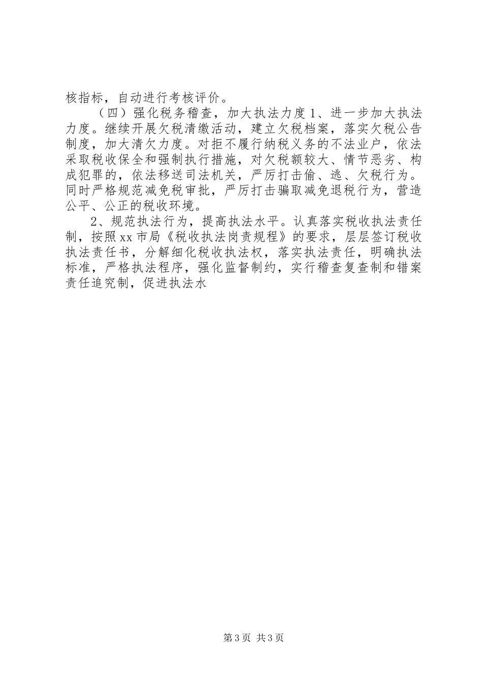 市地税局XX年工作计划安排_第3页