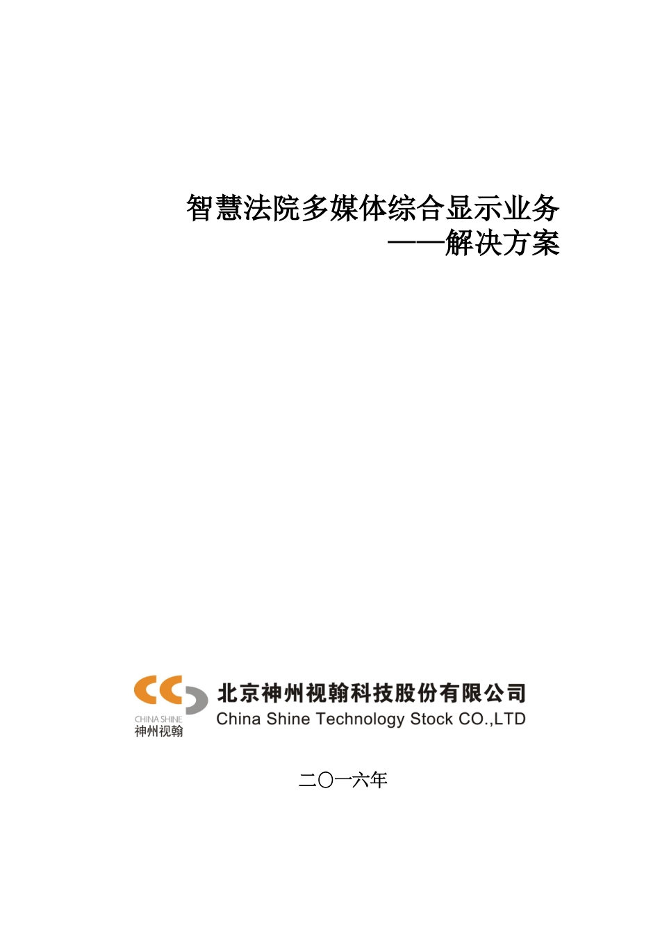 智慧法院多媒体综合显示业务(30页)_第1页