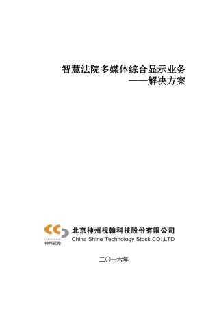 智慧法院多媒体综合显示业务(30页)