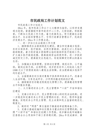 市民政局工作计划范文