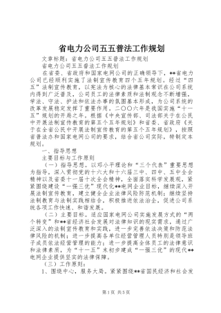 省电力公司五五普法工作规划