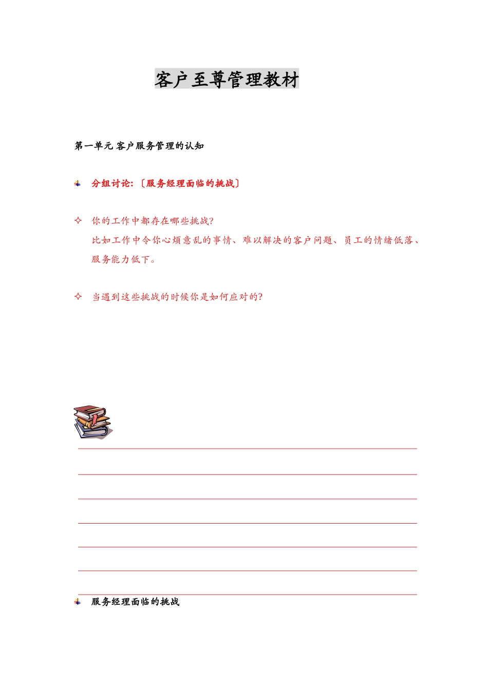 客户至尊管理教材(1)_第1页