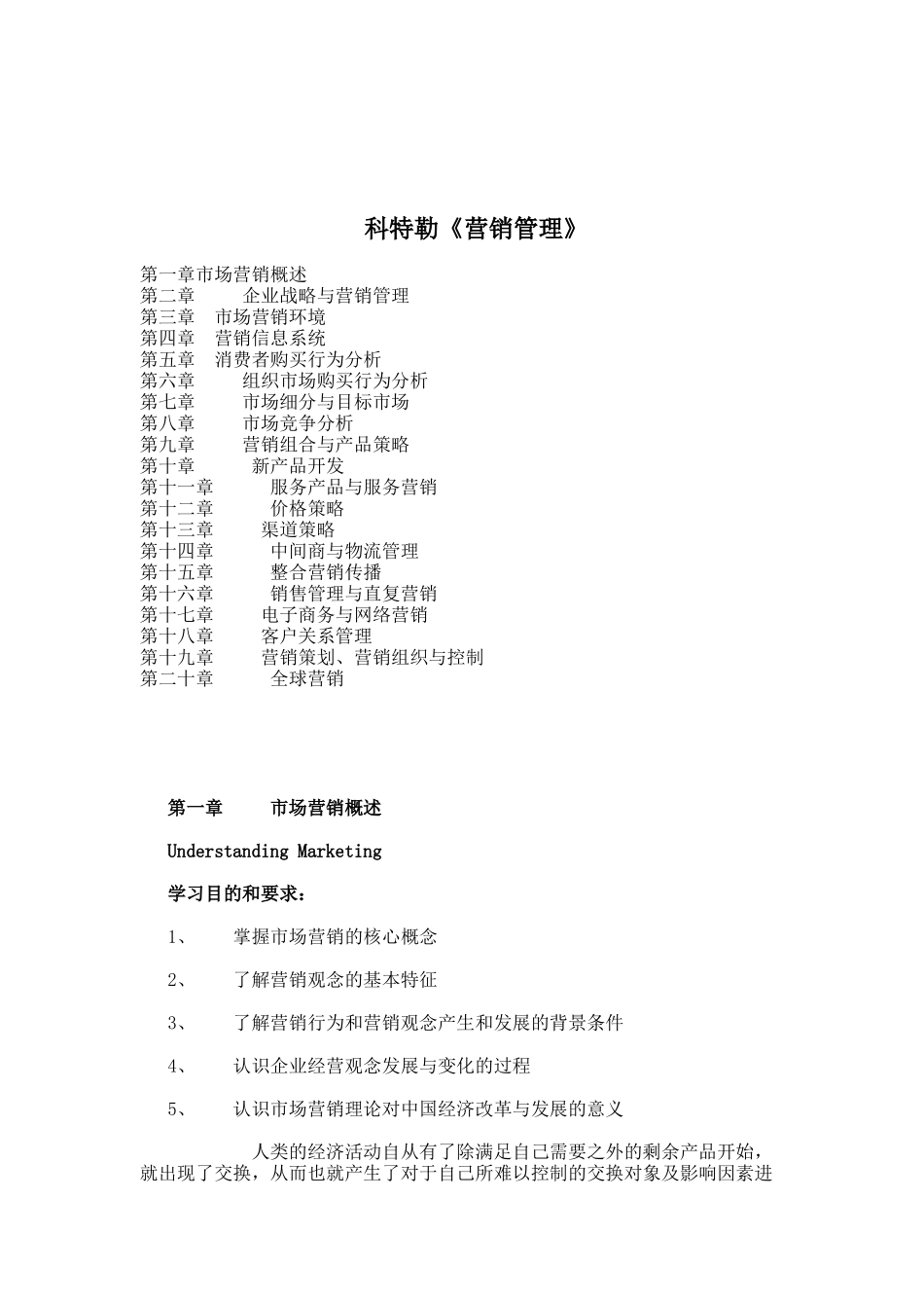 营销管理全面概述_第1页