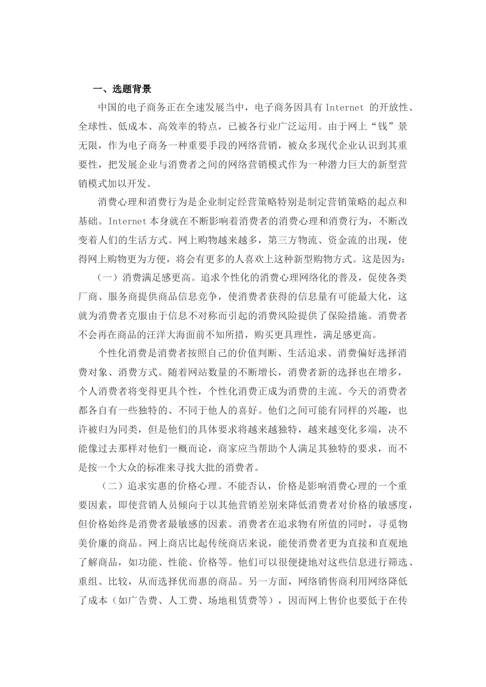 基于消费者网上购物心理分析的网络营销策略探析_第2页