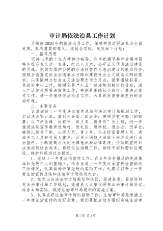 审计局依法治县工作计划
