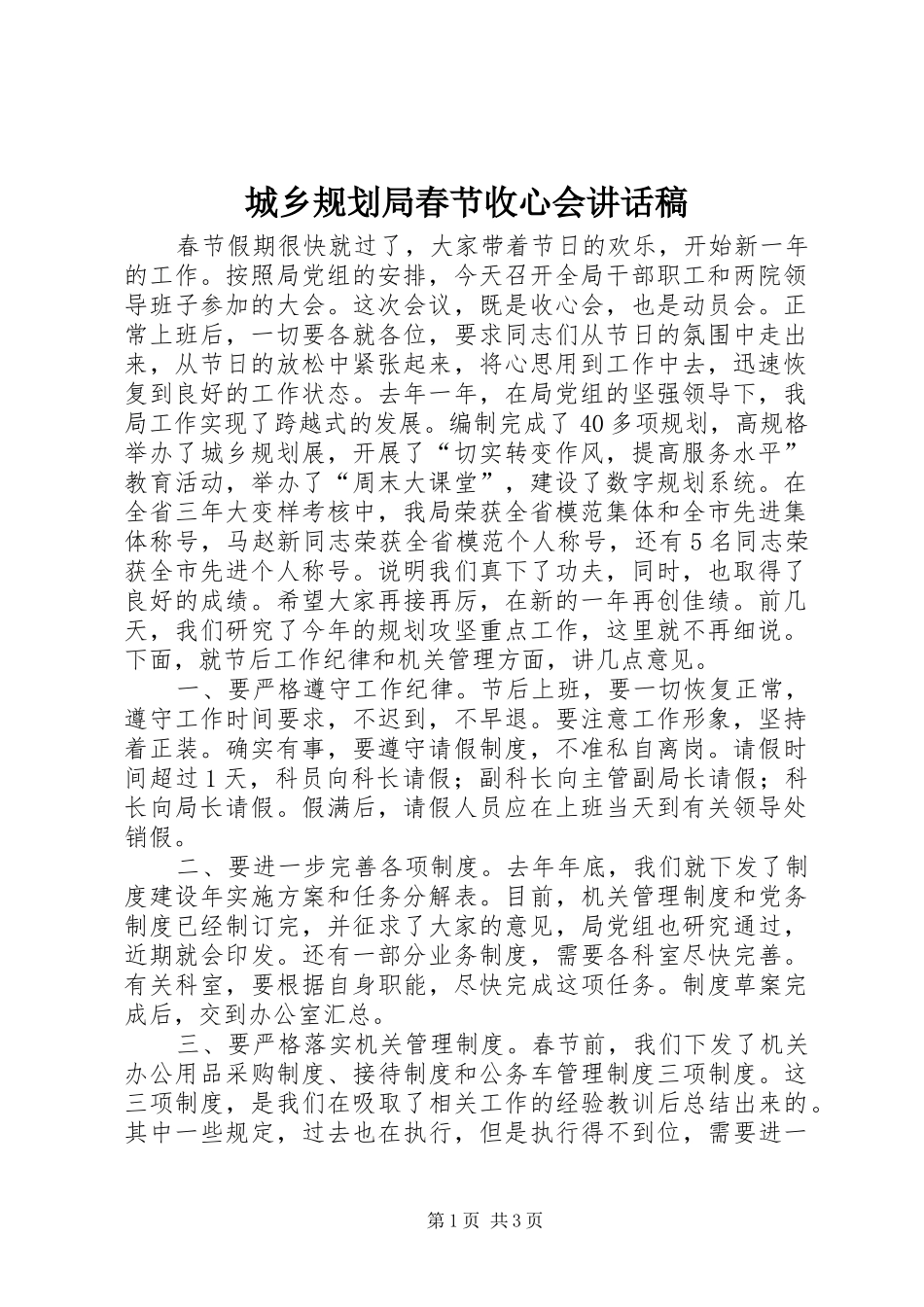 城乡规划局春节收心会讲话稿_第1页