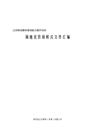 整体营销能力提升项目属地化营销模式文件汇编