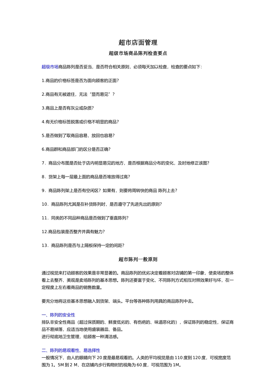 超级市场店面管理_第1页