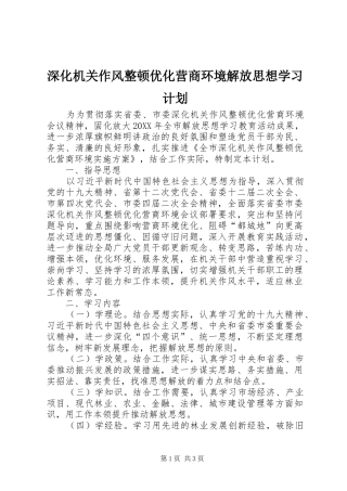 深化机关作风整顿优化营商环境解放思想学习计划