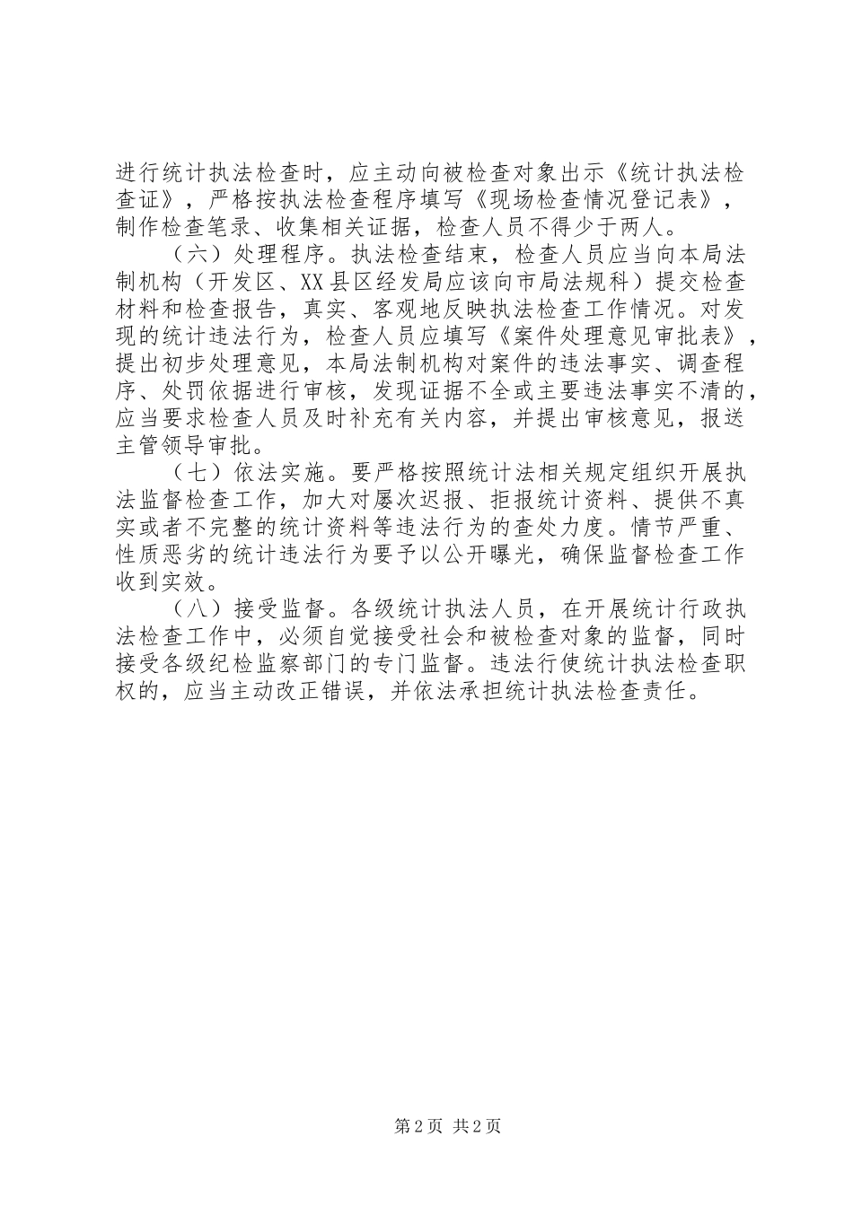 统计局执法检查工作计划_第2页
