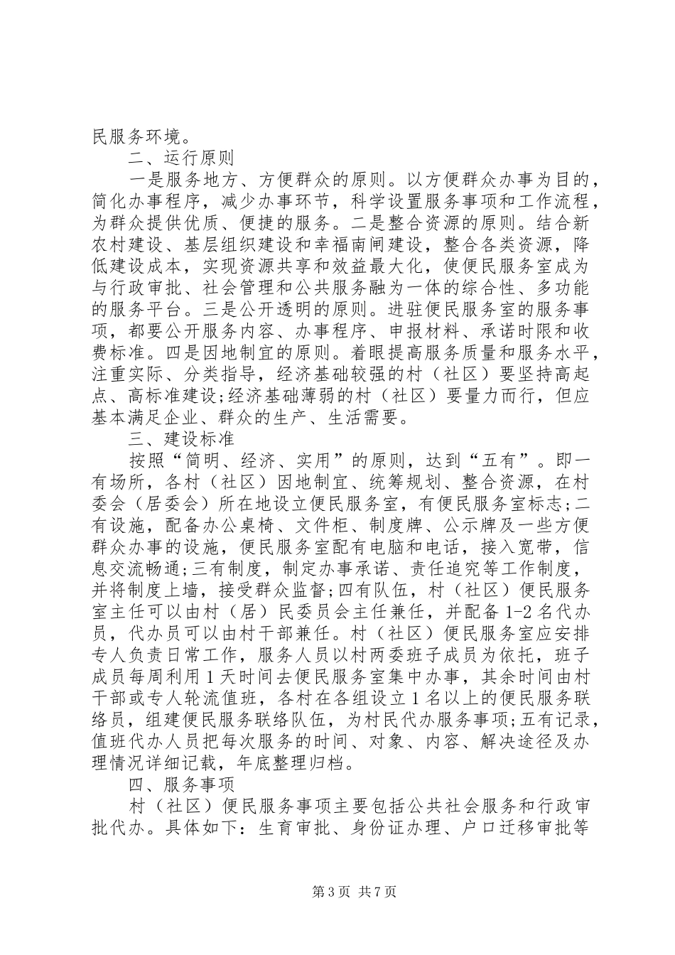 社区便民服务工作计划范文_第3页