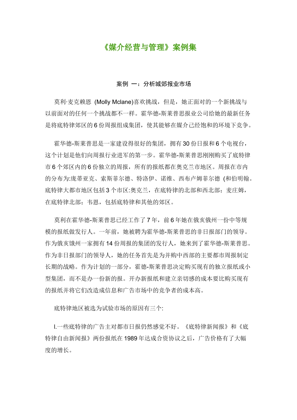 兰州商学院：媒介经营与管理教学案例_第1页