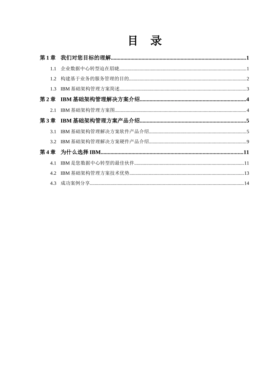 基于业务的服务管理：IBM基础架构管理方案建议书_第2页