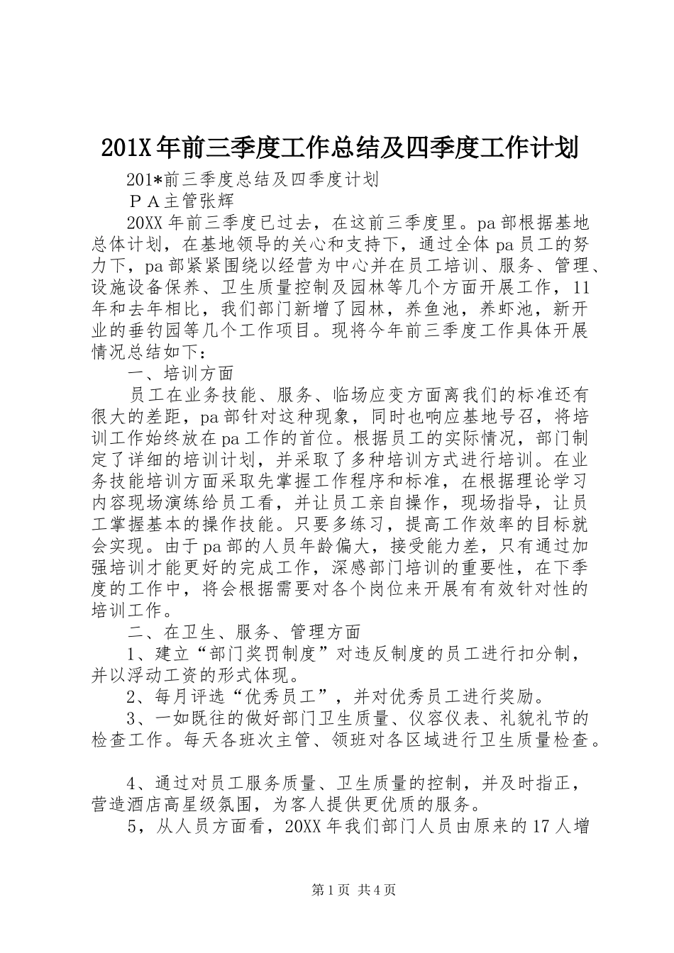201X年前三季度工作总结及四季度工作计划_第1页