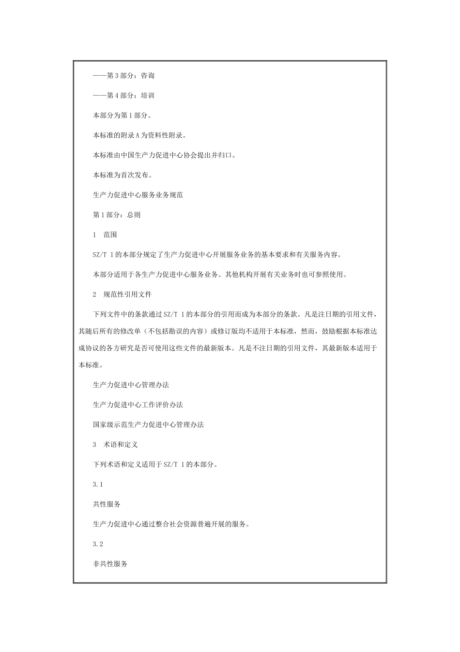 生产力促进中心服务业务规范_第2页