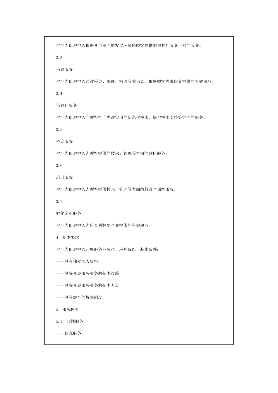 生产力促进中心服务业务规范_第3页