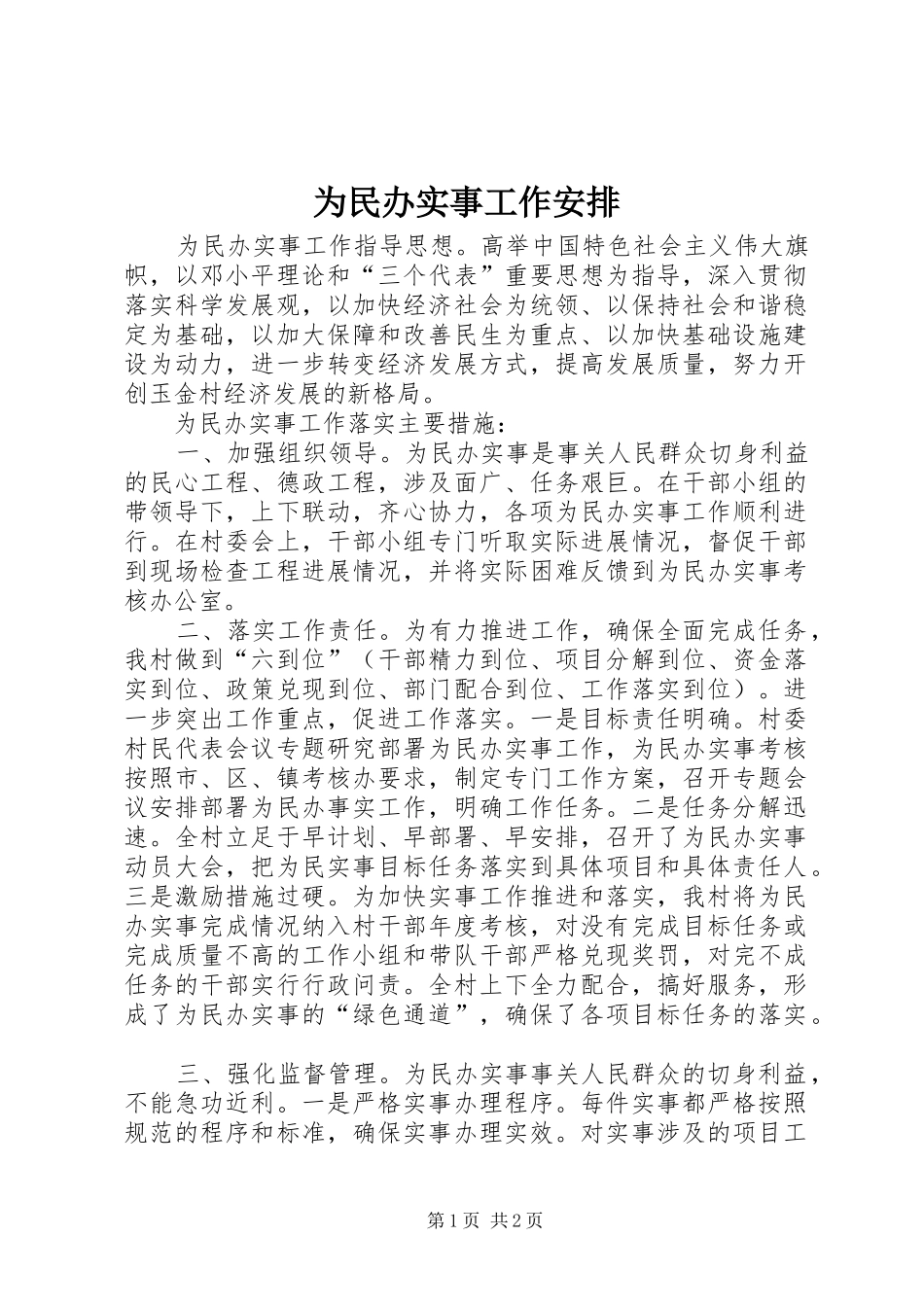 为民办实事工作安排_第1页