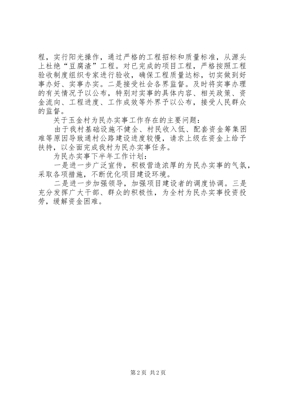 为民办实事工作安排_第2页