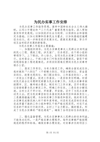 为民办实事工作安排
